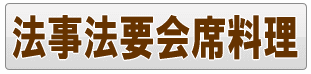 足立区の法事法要会席料理