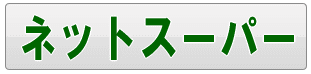 足立区のネットスーパー