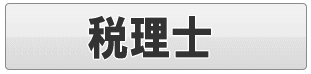 税理士～相続税足立区の