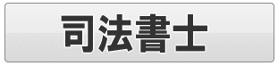 足立区の司法書士～不動産登記