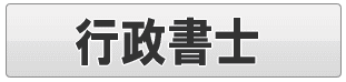 足立区の行政書士～行政文書