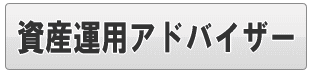 足立区の資産運用・金融商品紹介