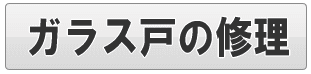 足立区のガラス戸の修理