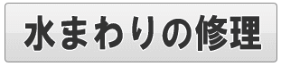足立区のお風呂・水まわりの修理