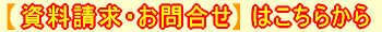 資料請求・お問い合わせ