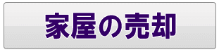 足立区の家屋の売却