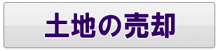 足立区の土地の売却