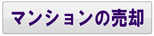 足立区のマンションの売却