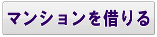 足立区のマンションを借りる