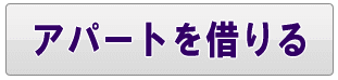 足立区のアパートを借りる