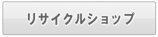 足立区のリサイクルショップ