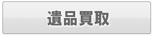 足立区の遺品買取