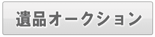 足立区の遺品オークション