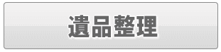 足立区の遺品整理業者