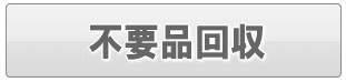 足立区の不要品回収