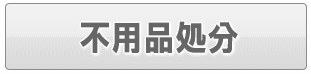 足立区の不用品処分