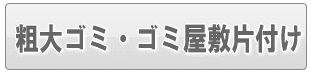 足立区の粗大ゴミ回収