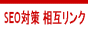 相互リンク 無料