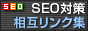 SEO対策相互リンク