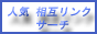 SEO相互リンクナビ