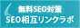 SEO相互リンクラボ 
