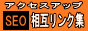 ＳＥＯ相互リンク集