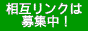 相互リンクは募集中！８サイト一括相互リンク