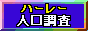 ハーレーダビッドソン人口調査と検索エンジン
