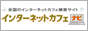 インターネットカフェ　ナビ