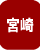 宮崎県の自動納骨堂