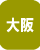 大阪府の自動納骨堂