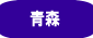 青森県のペット用墓石・お墓