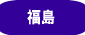 福島県の葬祭業求人情報